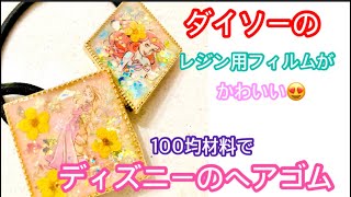 【100均】ダイソーのレジン用フィルムで♡ディズニープリンセスのヘアゴム！！