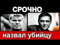 10 минут назад /// Газманов назвал УБИЙЦУ Шатунова /// Михалков и Лещенко ///