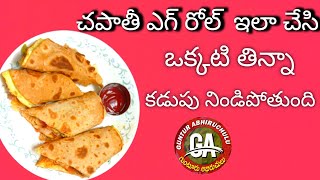 Chapati Egg Roll Recipe In Telugu | Egg Frankie ? | Egg Roll | Quick Snack | Guntur Abhiruchulu