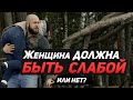 Женственность и слабость. Стоит ли быть сильной и уверенной в себе женщиной? Сергей Егоров