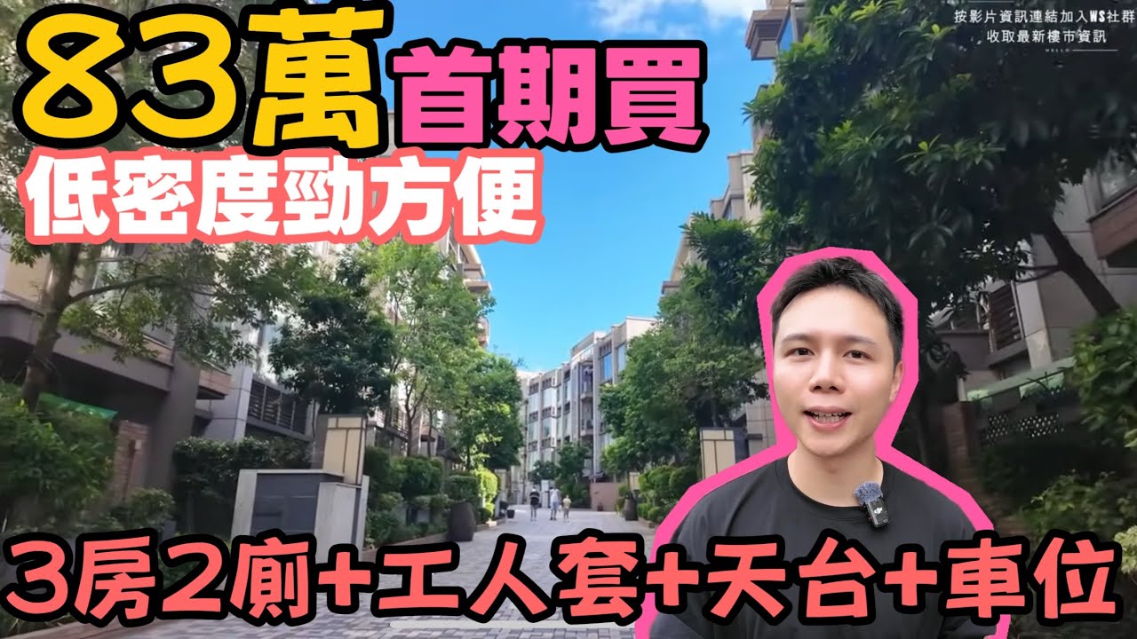 連天台+車位，抵過無天台單位？l 想住低密度又怕唔方便？l 洪水橋溱林筍盤丨JACK睇樓丨元朗樓