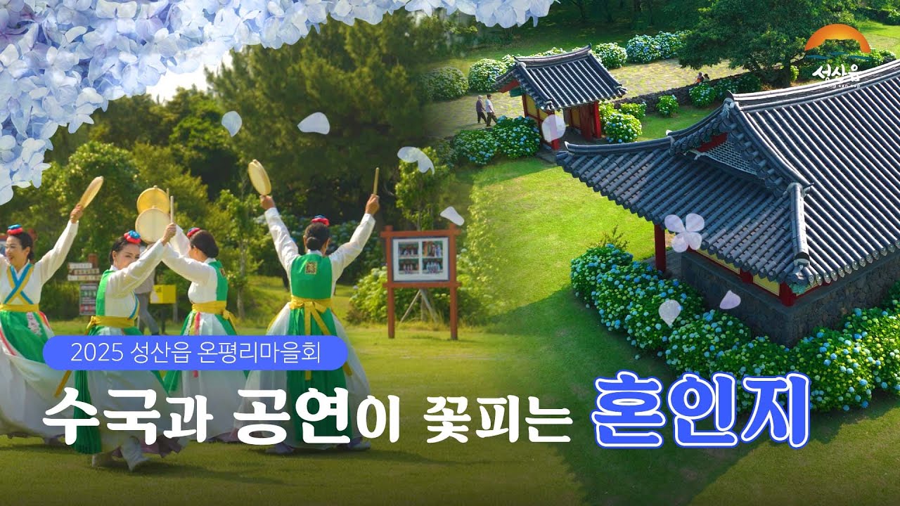 💙수국과 공연이 꽃피는 혼인지💙