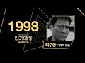 [LIVE]1998년 KBS연기대상 시상식(KBS DRAMA AWARDS) [MC 김희선 김병찬][대상 최수종  야망의 전설]