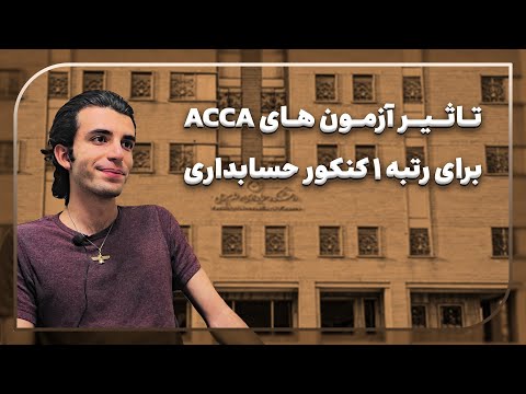 گفت و گو با رتبه ۱ کنکور ارشد ۴۰۳ حسابداری