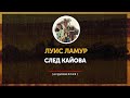 Луис Ламур -  След Кайова (главы 1 - 4)