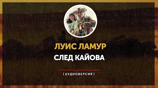 Луис Ламур -  След Кайова (главы 1 - 4)