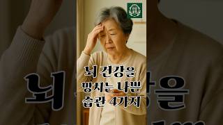 🧠 ep43 뇌 건강을 망치는 나쁜 습관 4가지 | 건강살롱 하루건강