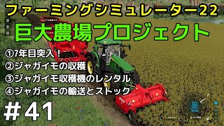 ＃41【Farming Simulator 22】巨大農場プロジェクト【ファーミングシミュレーター22】①7年目突入！②ジャガイモの収穫③ジャガイモ収穫機のレンタル④ジャガイモの輸送とストック screenshot 3