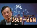 华为的5G时代是一场骗局吗？