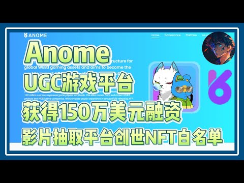 【Anome】UGC游戏平台 获得150万美元融资 影片抽取平台创世NFT白名单 #nft #链游 #区块链游戏 #gamefi #nft #p2e #freetoearn