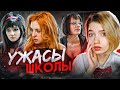 ОБЗИРАЮ СЕРИАЛ ШКОЛА 