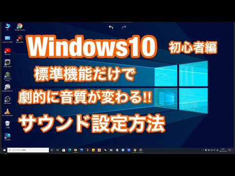 Windows10 (初心者編) 劇的に音質が変わる!!  Windows標準機能だけで 音質を改善する方法