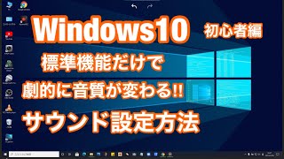 Windows10 (初心者編) 劇的に音質が変わる!!  Windows標準機能だけで 音質を改善する方法 screenshot 2