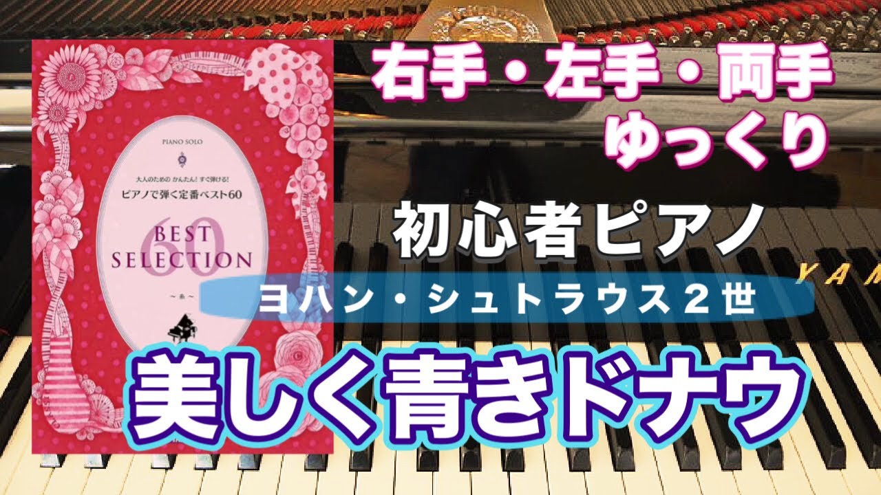 美しく青きドナウ【大人のためのかんたん！すぐ弾ける！ピアノで弾く 