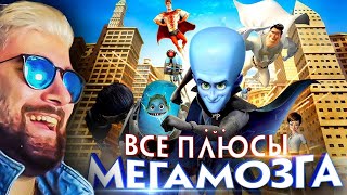 видео: Мегамозг ► Все плюсы мультфильма  картинка: Мегамозг ► Все плюсы мультфильма