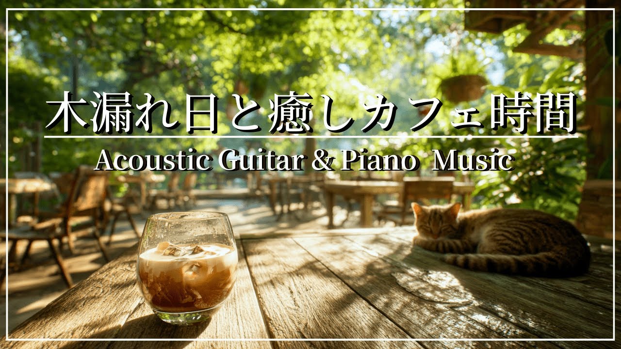 朝の癒しのひととき∣癒しのギター＆ピアノ音楽   – Healing Cafe Music for Relaxing Time｜作業用BGM / リラックス / cafe musicカフェBGM