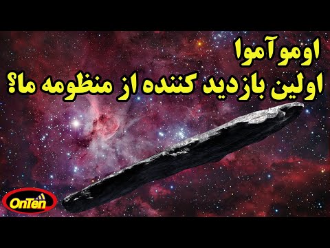 اوموآموآ چه بود وچرا به سرعت از منظومه ما گذر کرد