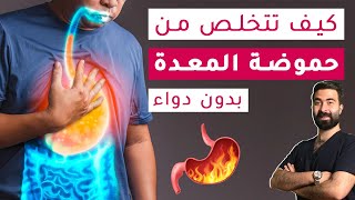 تخلص من حموضة المعدة في 6 خطوات | أسرع طريقة لعلاج حموضة المعدة وارتجاع المريء بدون أدوية