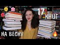 ВЕСЕННИЕ КНИЖНЫЕ ПЛАНЫ 📚🌸атмосферные книги ✨