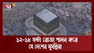 ১২-১৮ ঘন্টা রোজা পালন করে যে দেশের মুসল্লিরা | Ramajan | Muslims | Ekattor TV