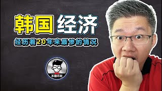 韩国经济｜韩国经济经历着20年来最惨的情况！｜Jan Lim - 不理不财