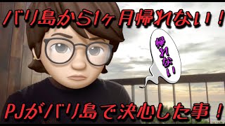 『マレーシアコロナで封鎖の為バリ島からお届けバリ島でPJは何をしているのか？』