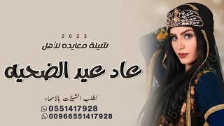 شيلة عيد الضحيه حماسيه 2023 || عاد عيد الضحيه || شيلة عيد الاضحى معايده للأهل