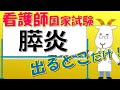 看護師国家試験出るとこだけ『膵炎』　聞いて覚える。#shorts　　#必修問題　#看護師国家試験　#看護学生　#看護学生勉強