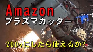 Amazonで買った100、200V両対応のプラズマカッターは200vだとちゃんと切れる?　オイルダンパー付きの椅子を分解すると危ないよ。CUT50 HOW TO SETUP TESTING 200v