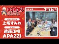 【キン肉マン超人ラジオ】<キン肉マン英雄 生歌唱!!第37回 ゲスト超人:遠藤正明&APAZZI>