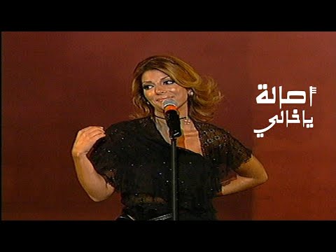 اصالة نصري ياخالي مهرجان قرطاج الدولي 2002