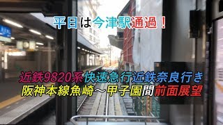 平日は今津駅通過！近鉄9820系快速急行近鉄奈良行き 阪神本線魚崎～甲子園間 前面展望