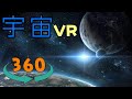 【宇宙VR】家にいながら宇宙旅行へ【15分間の旅】 360度・ VR・宇宙空間・宇宙旅行・高画質・体験・地球・月