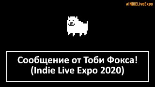 Сообщение от Тоби Фокса на русском (Indie Live Expo 2020)