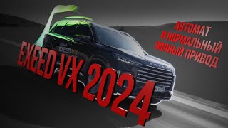ИГРА В ПРЕМИУМ: EXEED VX 2024