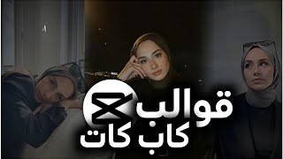 قوالب كاب كات عربي || روابط جاهزه للتعديل // قوالب cap cut 🔥💯