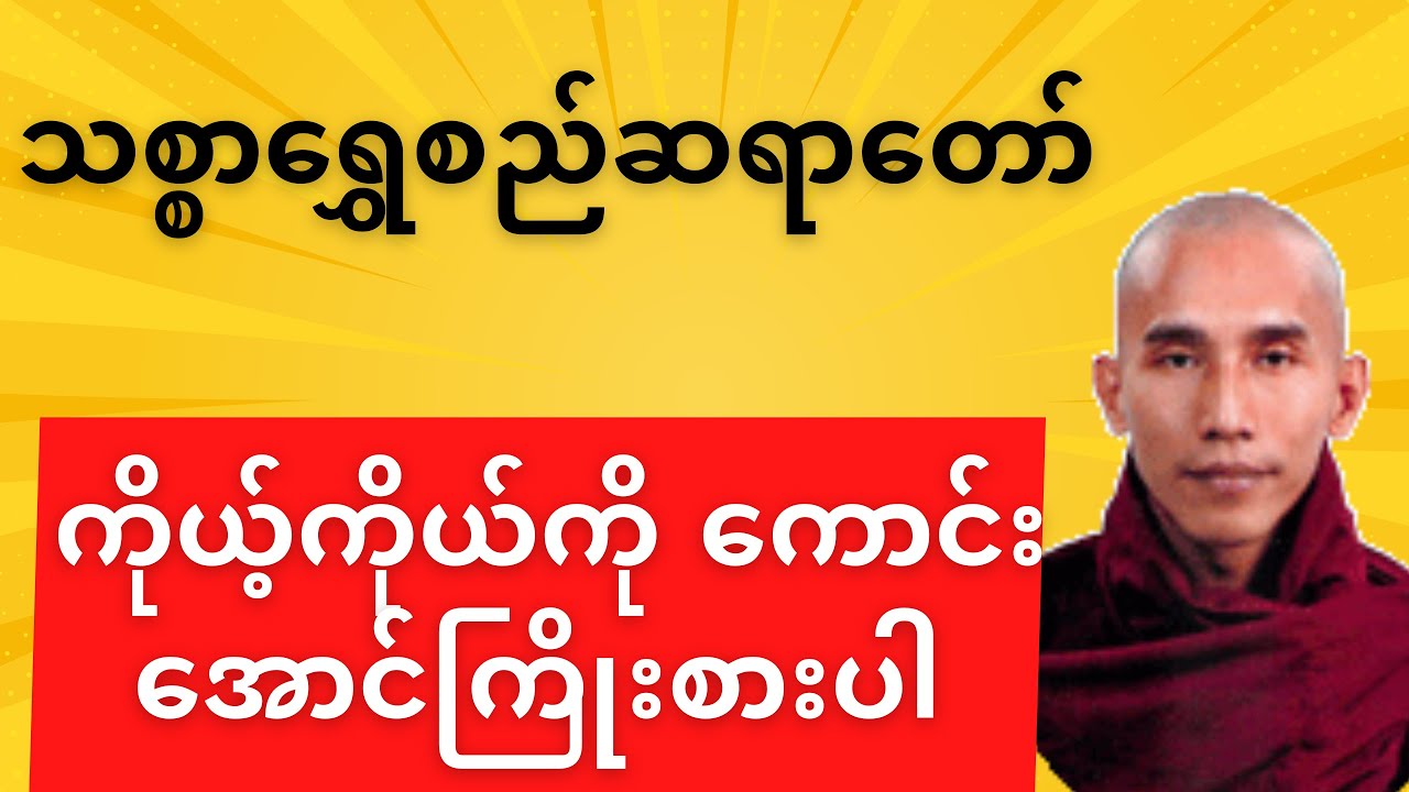 ကိုယ့်ကိုယ်ကို ကောင်းအောင်ကြိုးစားပါ တရားတော်