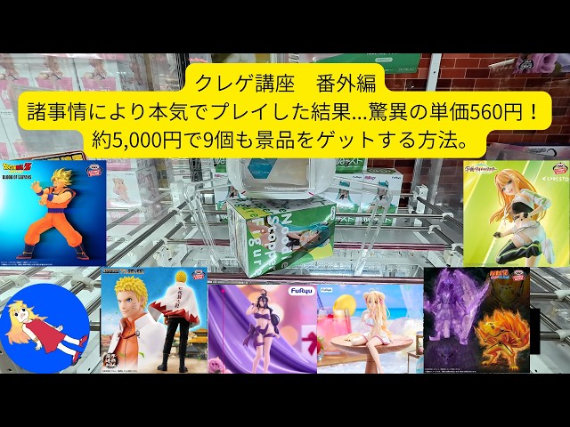 圧倒的絶技】単価560円！5,000円あれば新景品ほとんど獲れます
