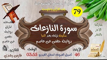 079 | سورة النازعات | المصحف المرتل للقارئ: فارس رشدي
