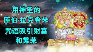 用神圣的库伯拉克什米咒语吸引财富和繁荣