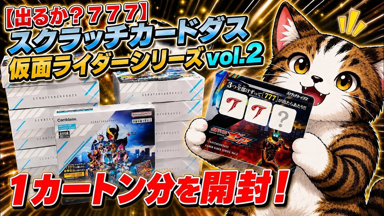 早い者勝ち　スクラッチカードダス　仮面ライダーシリーズ　vol.2 777当たり 出るか？！777】スクラッチカードダス仮面ライダーシリーズvol 2を