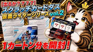 出るか？！777】スクラッチカードダス仮面ライダーシリーズvol 2を