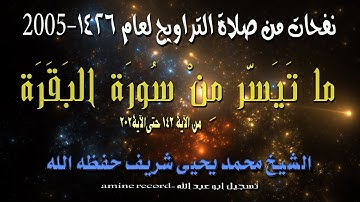نفحات من صلاة التراويح ما تيسر من سورة البقرة  الشيخ محمد يحيى شريف 1426.2005
