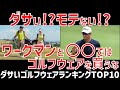 ダサいゴルフウェアランキングTOP10！かっこ悪いと不評なブランドはどれ！絶対買ってはいけないメーカーは！