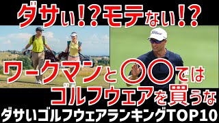 ダサいゴルフウェアランキングTOP10！かっこ悪いと不評なブランドはどれ！絶対買ってはいけないメーカーは！