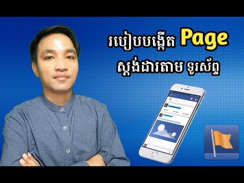 របៀបបង្កើត Facebook Page ស្តង់ដារតាមទូរស័ព្ទដៃ / How to create a standard Page on a mobile phone