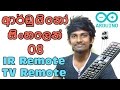 Sinhala Arduino Tutorial 08 - IR Remote Controller (TV remote) භාවිතය