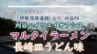 【ジムニーでラーツー】刈谷ハイウエイオアシスで「マルタイラーメン 長崎皿うどん味」