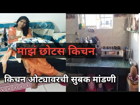 рдорд╛рдЭрдВ рдЫреЛрдЯрдВрд╕рдВ рдХрд┐рдЪрди ЁЯТБтАНтЩАя╕П рдХрд┐рдЪрди рдУрдЯреНрдпрд╛рд╡рд░реАрд▓ рд╕реБрдмрдХ рдорд╛рдВрдбрдгреА.тЬиMy Small Kitchen TourтЬи middle class kitchen tourтЭдя╕П рдорд╛рдЭрдВ рдЫреЛрдЯрдВрд╕рдВ рдХрд┐рдЪрди ЁЯТБтАНтЩАя╕П рдХрд┐рдЪрди рдУрдЯреНрдпрд╛рд╡рд░реАрд▓ рд╕реБрдмрдХ рдорд╛рдВрдбрдгреА.тЬиMy Small Kitchen TourтЬи middle class kitchen tourтЭдя╕П