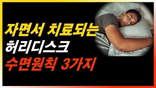 자면서 허리디스크 치료되는 3가지 수면원칙, 잠자는 자세에 대한 모든 궁금증 이 영상 하나면 끝!